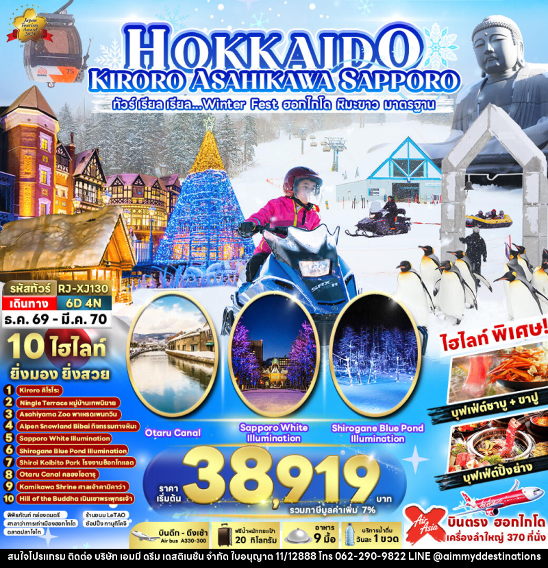 ทัวร์ญี่ปุ่น HOKKAIDO KIRORO ASAHIKAWA SAPPORO 6D4N ทัวร์ เรียล เรียล...Winter Fest ฮอกไกโด หิมะขาว - บริษัท เอมมี่ ดรีม เดสติเนชั่น จำกัด