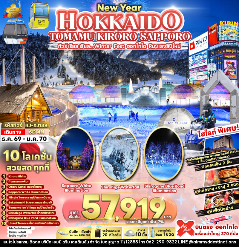 ทัวร์ญี่ปุ่น NEW YEAR HOKKAIDO TOMAMU KIRORO SAPPORO ทัวร์ เรียล เรียล...Winter Fest ฮอกไกโด หิมะแสงสีปีใหม่ - บริษัท เอมมี่ ดรีม เดสติเนชั่น จำกัด