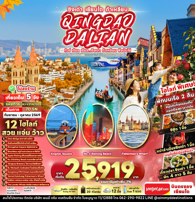 ทัวร์จีน CHINA QINGDAO DALIAN 7D5N ทัวร์ เรียล เรียล...ชิงเต่า ต้าเหลียน ฟีลมันใช่ - บริษัท เอมมี่ ดรีม เดสติเนชั่น จำกัด