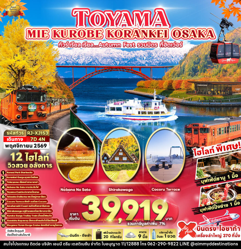 ทัวร์ญี่ปุ่น TOYAMA MIE KUROBE KORANKEI OSAKA - บริษัท เอมมี่ ดรีม เดสติเนชั่น จำกัด