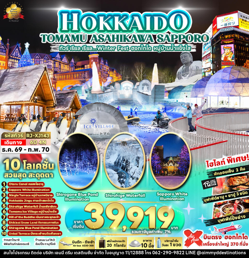 ทัวร์ญี่ปุ่น HOKKAIDO TOMAMU ASAHIKAWA SAPPORO - บริษัท เอมมี่ ดรีม เดสติเนชั่น จำกัด ทัวร์ญี่ปุ่น HOKKAIDO TOMAMU ASAHIKAWA SAPPORO - บริษัท เอมมี่ ดรีม เดสติเนชั่น จำกัด