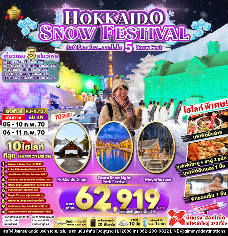 ทัวร์ญี่ปุ่น HOKKAIDO SNOW FESTIVAL - บริษัท เอมมี่ ดรีม เดสติเนชั่น จำกัด