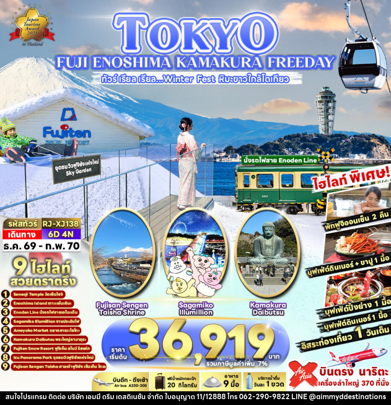 ทัวร์ญี่ปุ่น TOKYO FUJI ENOSHIMA KAMAKURA FREEDAY - บริษัท เอมมี่ ดรีม เดสติเนชั่น จำกัด