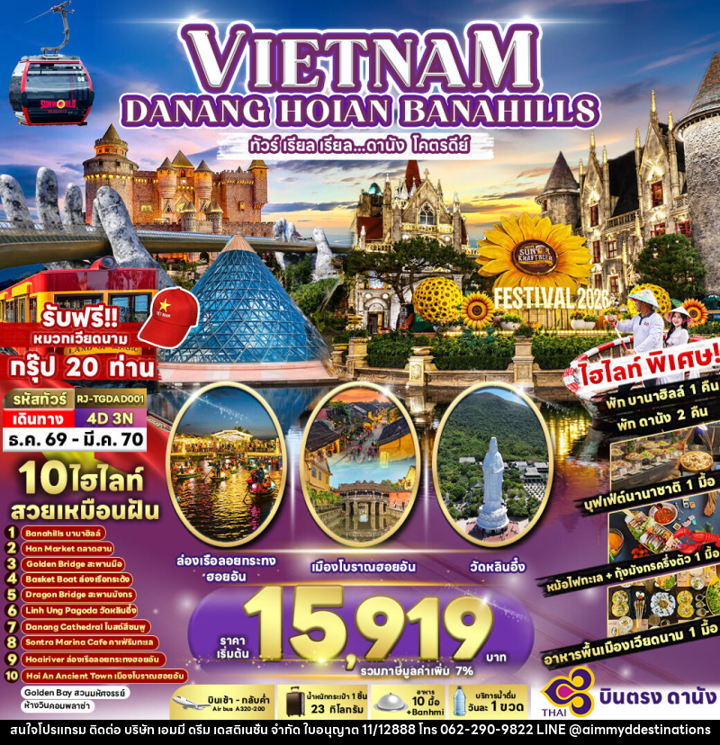 ทัวร์เวียดนาม DANANG HOIAN BANA HILLS - บริษัท เอมมี่ ดรีม เดสติเนชั่น จำกัด
