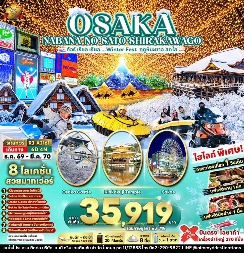 ทัวร์ญี่ปุ่น OSAKA NABANA NO SATO SHIRAKAWAGO ทัวร์ เรียล เรียล...Winter Fest ฤดูหิมะขาว สดใส (เข้า-ออกโอซาก้า) - บริษัท เอมมี่ ดรีม เดสติเนชั่น จำกัด
