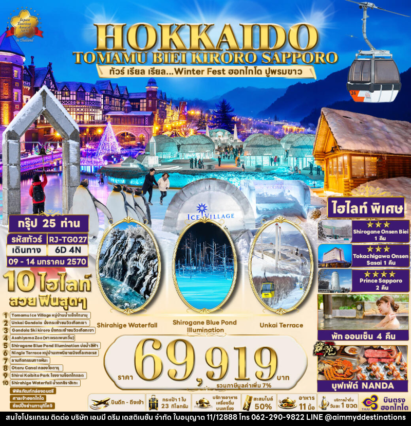 ทัวร์ญี่ปุ่น HOKKAIDO TOMAMU BIEI KIRORO SAPPORO ทัวร์ เรียล เรียล...Winter Fest ฮอกไกโด ปูพรมขาว - บริษัท เอมมี่ ดรีม เดสติเนชั่น จำกัด ทัวร์ญี่ปุ่น HOKKAIDO TOMAMU BIEI KIRORO SAPPORO ทัวร์ เรียล เรียล...Winter Fest ฮอกไกโด ปูพรมขาว - บริษัท เอมมี่ ดรีม เดสติเนชั่น จำกัด