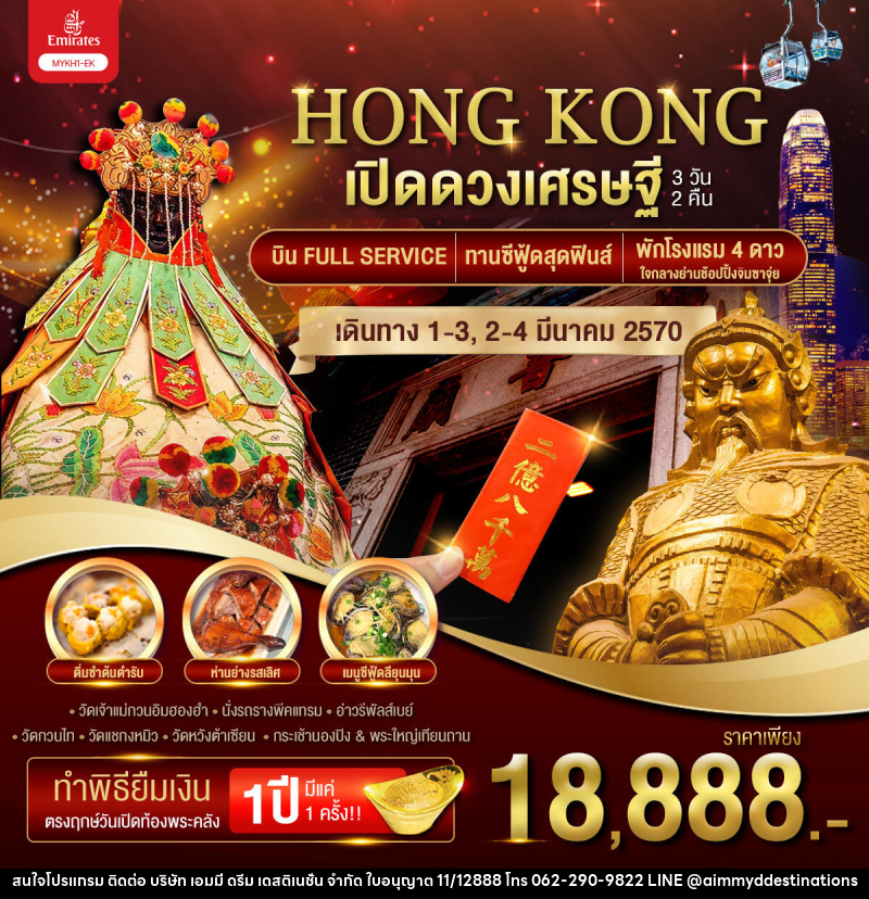 ทัวร์ฮ่องกง HONGKONG เปิดดวงเศรษฐี - บริษัท เอมมี่ ดรีม เดสติเนชั่น จำกัด ทัวร์ฮ่องกง HONGKONG เปิดดวงเศรษฐี - บริษัท เอมมี่ ดรีม เดสติเนชั่น จำกัด