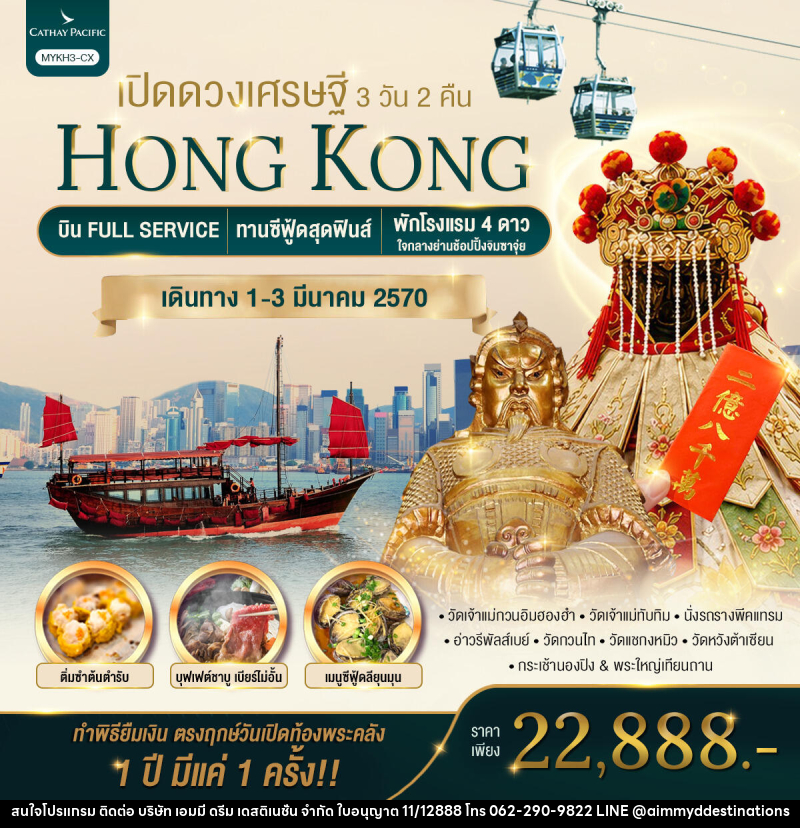 ทัวร์ฮ่องกง HONGKONG เปิดดวงเศรษฐี - บริษัท เอมมี่ ดรีม เดสติเนชั่น จำกัด