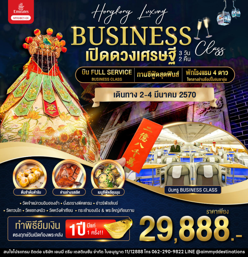 ทัวร์ฮ่องกง BUSINESS เปิดดวงเศรษฐี - บริษัท เอมมี่ ดรีม เดสติเนชั่น จำกัด ทัวร์ฮ่องกง BUSINESS เปิดดวงเศรษฐี - บริษัท เอมมี่ ดรีม เดสติเนชั่น จำกัด