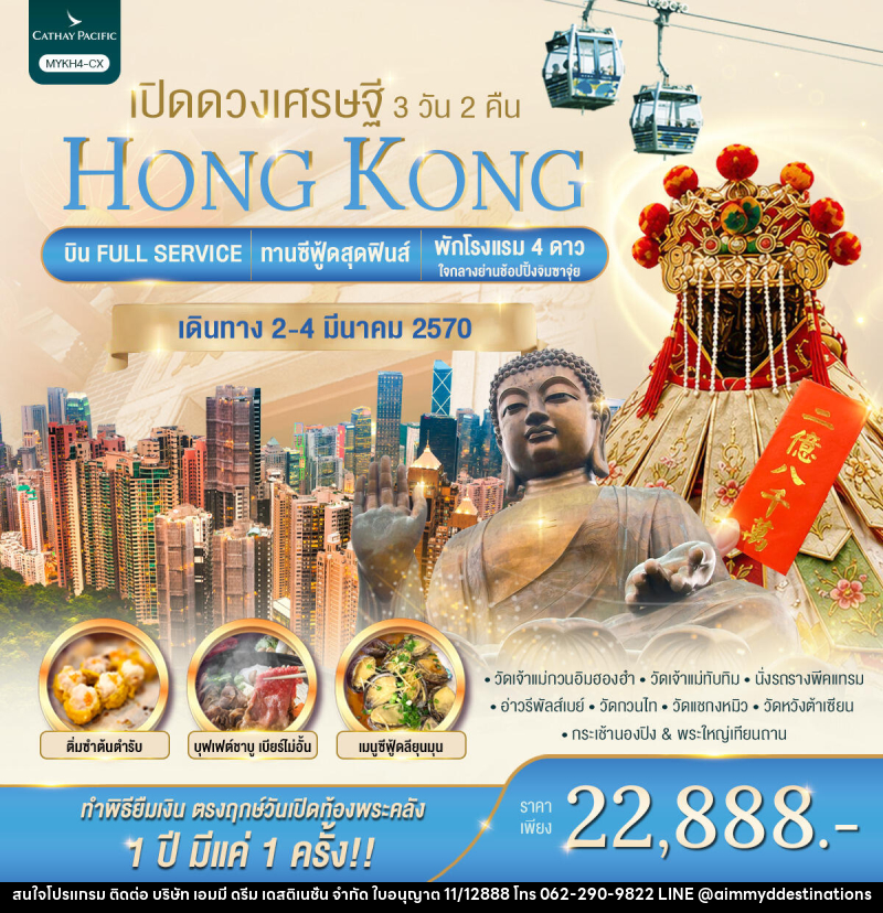 ทัวร์ฮ่องกง HONGKONG เปิดดวงเศรษฐี - บริษัท เอมมี่ ดรีม เดสติเนชั่น จำกัด