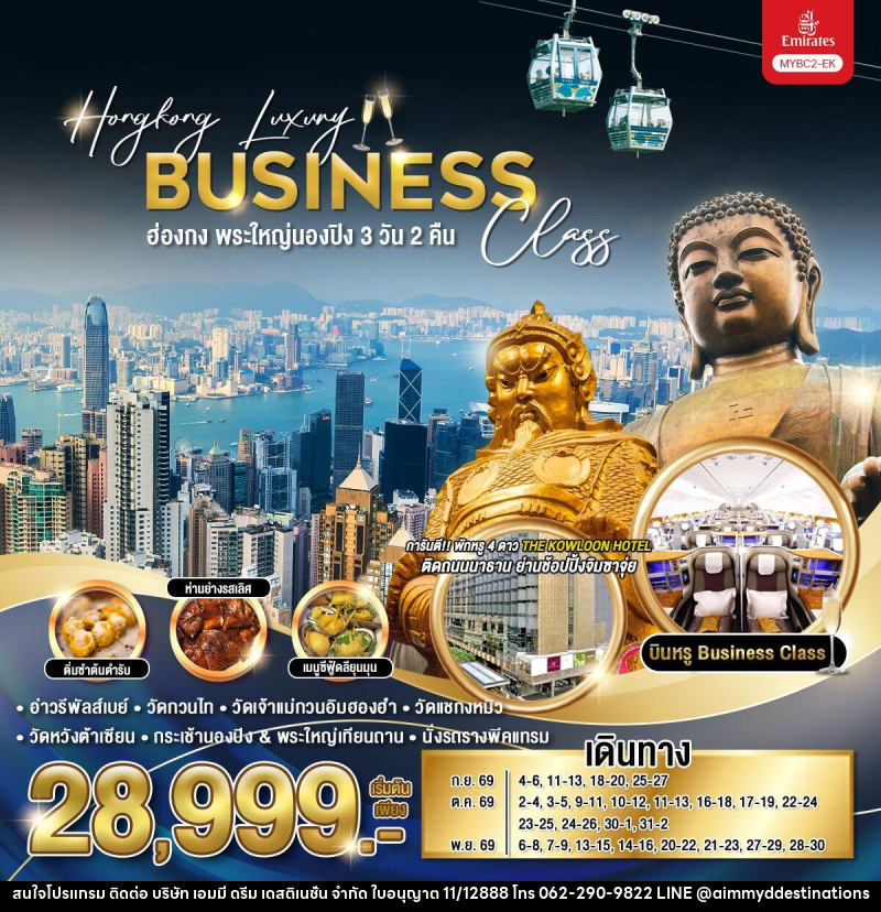 ทัวร์ฮ่องกง Hongkong Luxury Business Class ฮ่องกง พระใหญ่นองปิง - บริษัท เอมมี่ ดรีม เดสติเนชั่น จำกัด