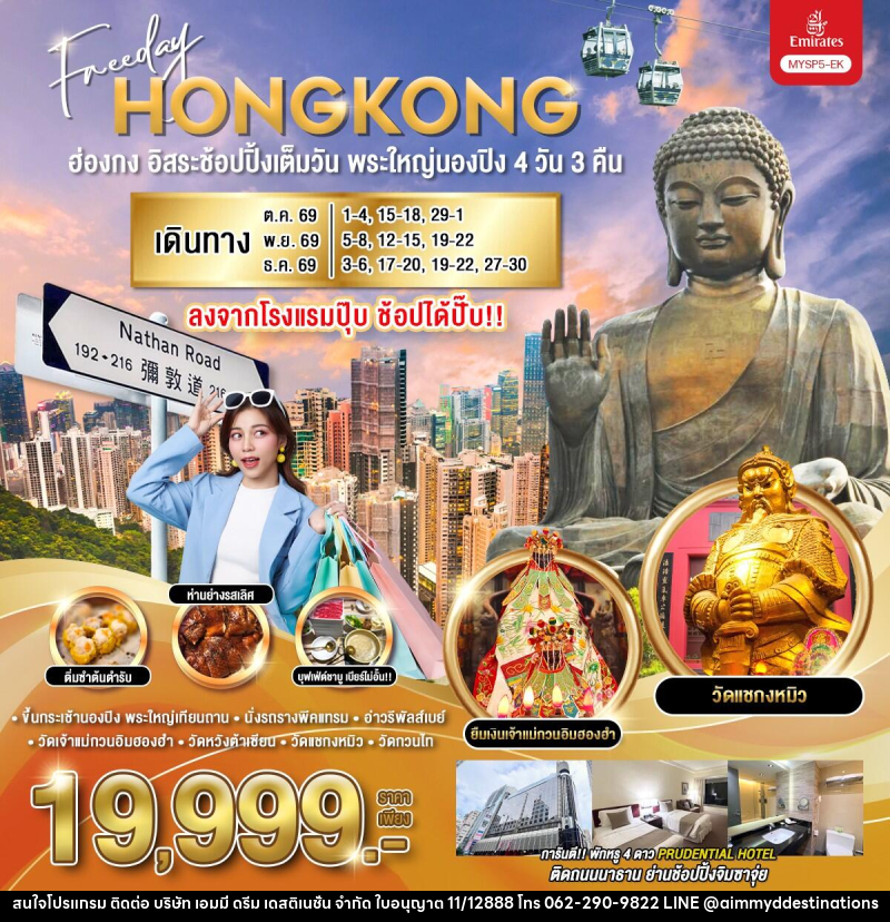 ทัวร์ฮ่องกง อิสระช้อปปิ้งเต็มวัน พระใหญ่นองปิง - บริษัท เอมมี่ ดรีม เดสติเนชั่น จำกัด