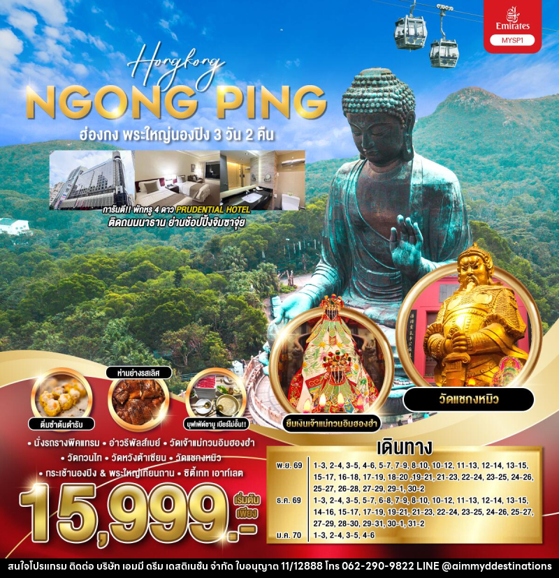 ทัวร์ฮ่องกง พระใหญ่นองปิง Hongkong NGONG PING - บริษัท เอมมี่ ดรีม เดสติเนชั่น จำกัด