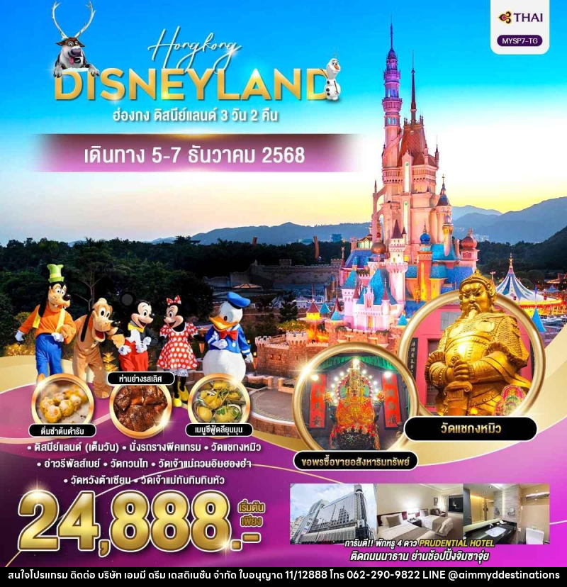 ทัวร์ฮ่องกง ดิสนีย์แลนด์ - บริษัท เอมมี่ ดรีม เดสติเนชั่น จำกัด
