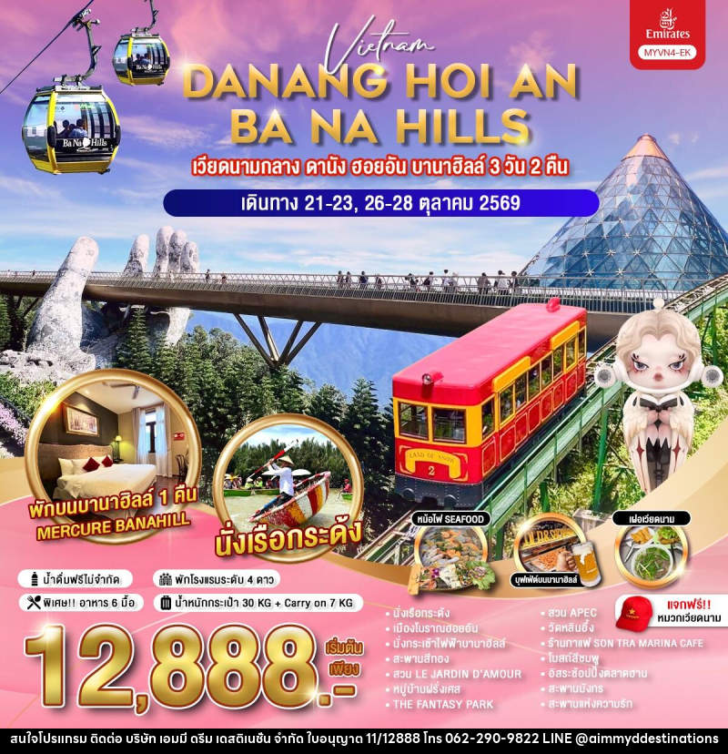 ทัวร์เวียดนาม DANANG HOI AN BA NA HILLS เวียดนามกลาง ดานัง ฮอยอัน บานาฮิลล์ - บริษัท เอมมี่ ดรีม เดสติเนชั่น จำกัด