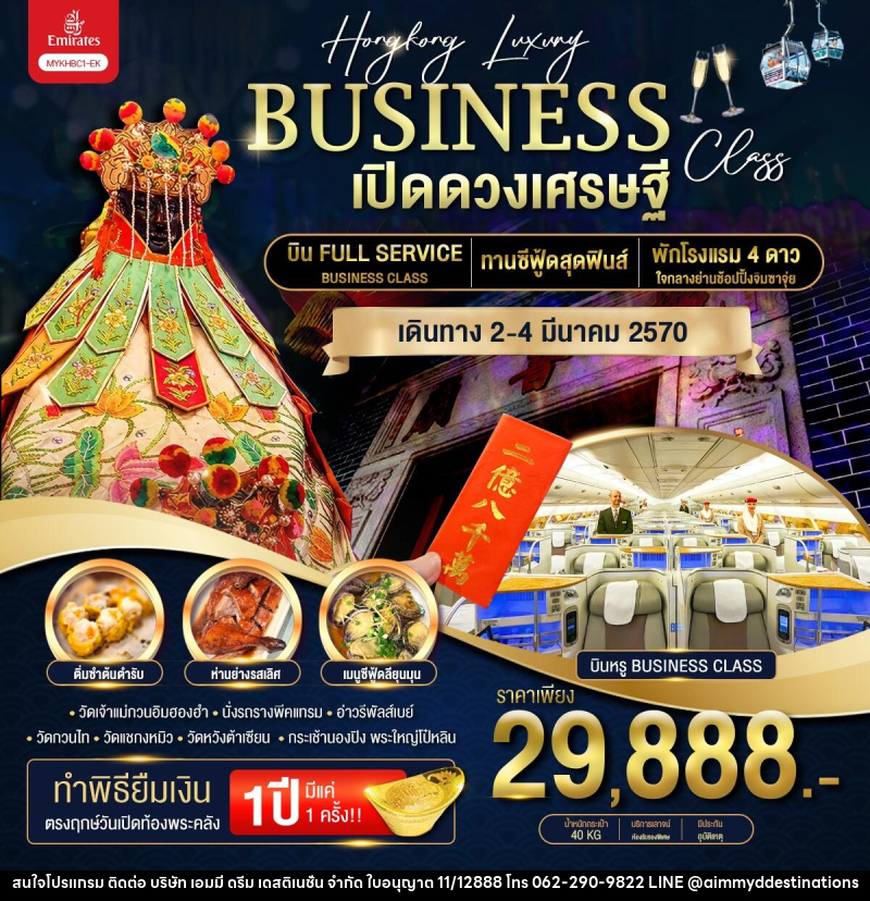 ทัวร์ฮ่องกง Hongkong Luxury Business Class ฮ่องกง พระใหญ่นองปิง เปิดดวงเศรษฐี - บริษัท เอมมี่ ดรีม เดสติเนชั่น จำกัด