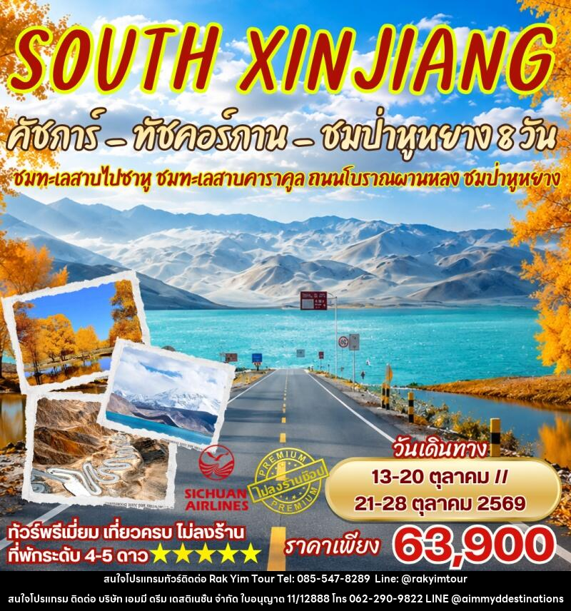 ทัวร์จีน ซินเจียงใต้ ทะเลสาบไปซาหู ทัชคอร์กาน ป่าหูหยาง - บริษัท เอมมี่ ดรีม เดสติเนชั่น จำกัด