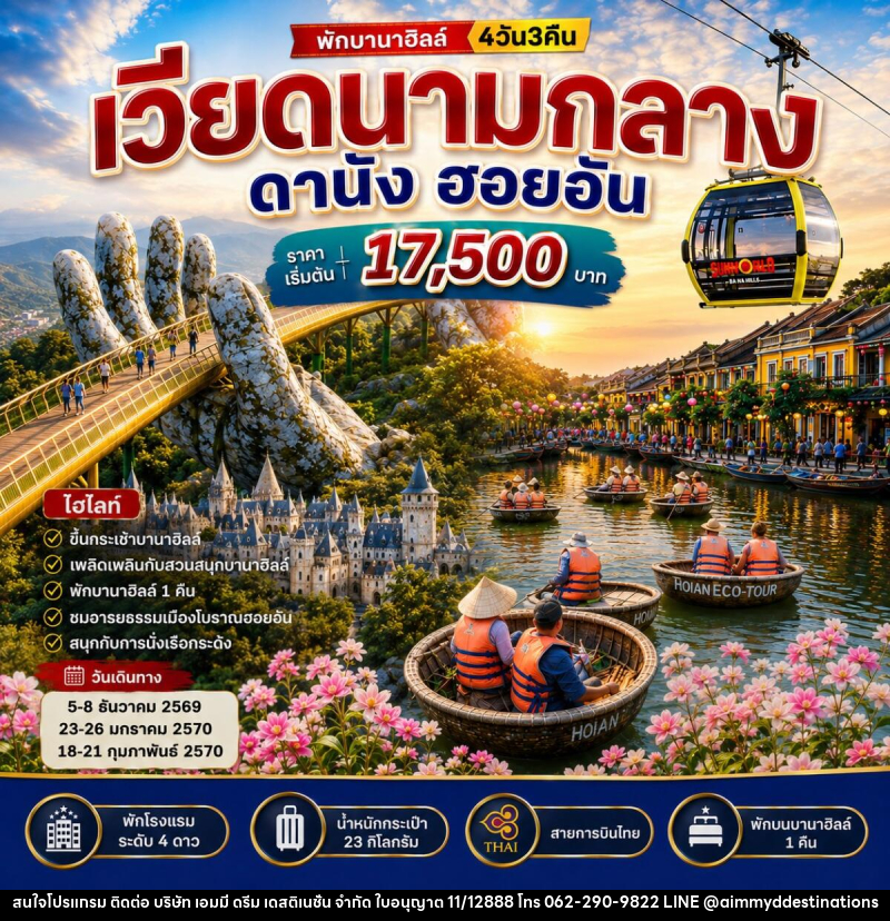 ทัวร์เวียดนามกลาง ดานัง ฮอยอัน บานาฮิลล์ - บริษัท เอมมี่ ดรีม เดสติเนชั่น จำกัด