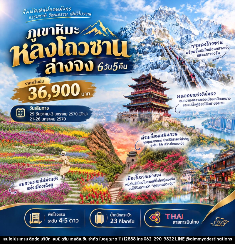ทัวร์จีน ภูเขาหิมะหลงโถวซาน ล่างจง - บริษัท เอมมี่ ดรีม เดสติเนชั่น จำกัด ทัวร์จีน ภูเขาหิมะหลงโถวซาน ล่างจง - บริษัท เอมมี่ ดรีม เดสติเนชั่น จำกัด