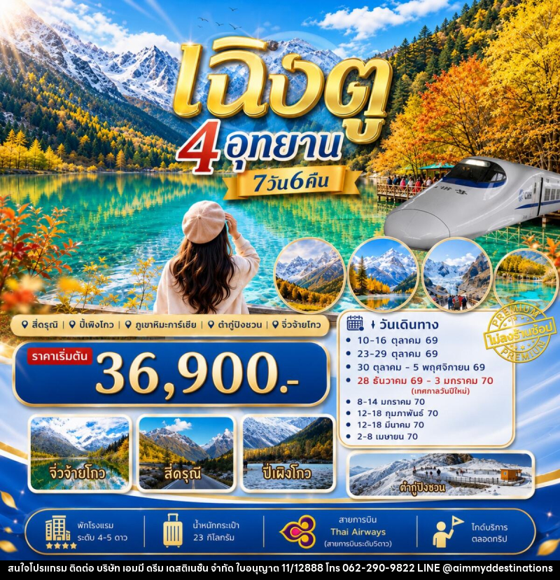 ทัวร์จีน เฉิงตู เที่ยว4อุทยาน สี่ดรุณี ปี่เผิงโกว ต๋ากู่ปิงชวน จิ่วจ้ายโกว - บริษัท เอมมี่ ดรีม เดสติเนชั่น จำกัด ทัวร์จีน เฉิงตู เที่ยว4อุทยาน สี่ดรุณี ปี่เผิงโกว ต๋ากู่ปิงชวน จิ่วจ้ายโกว - บริษัท เอมมี่ ดรีม เดสติเนชั่น จำกัด