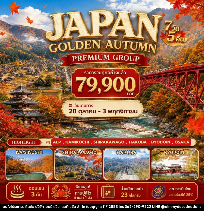 ทัวร์ญี่ปุ่น Japan Golden Autumn - บริษัท เอมมี่ ดรีม เดสติเนชั่น จำกัด