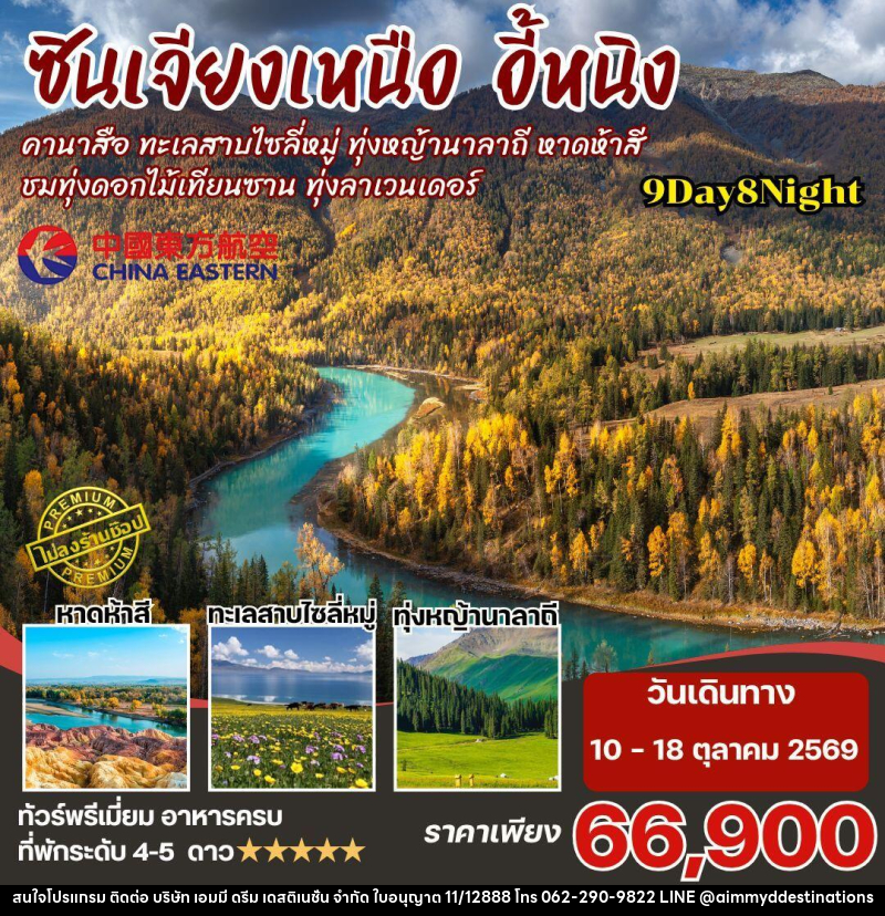 ทัวร์จีน-ซินเจียงเหนือ ซินเจียงเหนือ คานาสือ นาราถี ไซลี่มู่ 9วัน8คืน By MU - บริษัท เอมมี่ ดรีม เดสติเนชั่น จำกัด