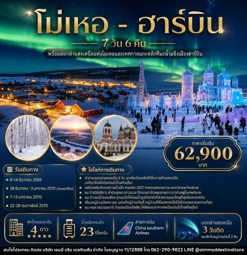 ทัวร์จีน โม่เหอ - ฮาร์บิน - บริษัท เอมมี่ ดรีม เดสติเนชั่น จำกัด