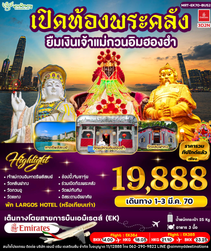 ทัวร์ฮ่องกง เปิดท้องพระคลัง ยืมเงินเจ้าแม่กวนอิมฮองฮำ BUS 2 - บริษัท เอมมี่ ดรีม เดสติเนชั่น จำกัด