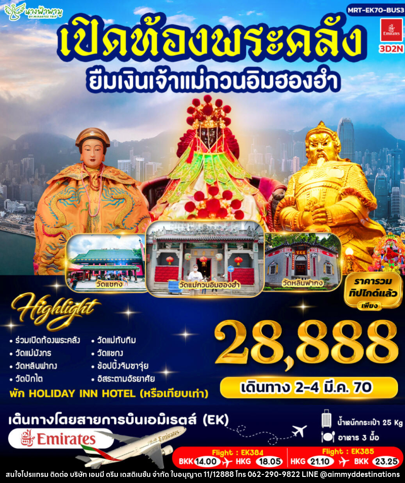 ทัวร์ฮ่องกง เปิดท้องพระคลัง ยืมเงินเจ้าแม่กวนอิมฮองฮำ BUS 3 - บริษัท เอมมี่ ดรีม เดสติเนชั่น จำกัด