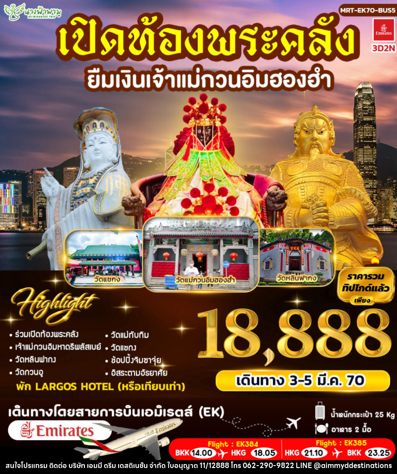 ทัวร์ฮ่องกง เปิดท้องพระคลัง ยืมเงินเจ้าแม่กวนอิมฮองฮำ BUS 5 - บริษัท เอมมี่ ดรีม เดสติเนชั่น จำกัด