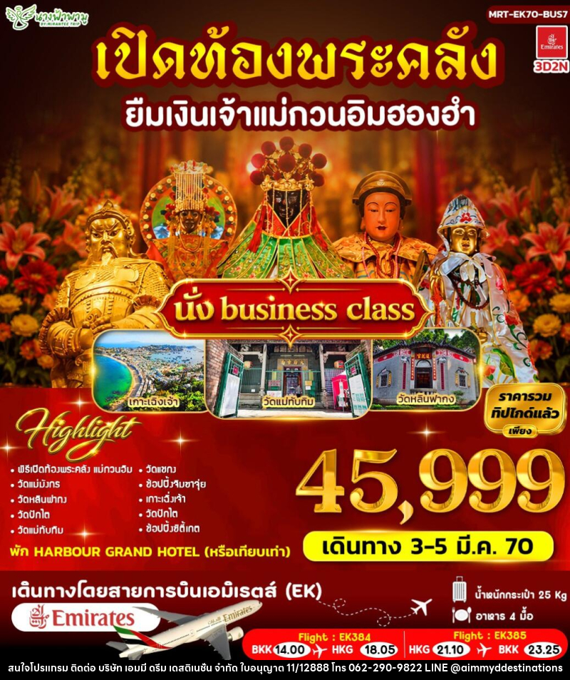 ทัวร์ฮ่องกง เปิดท้องพระคลัง ยืมเงินเจ้าแม่กวนอิมฮองฮำ BUS 7 - บริษัท เอมมี่ ดรีม เดสติเนชั่น จำกัด