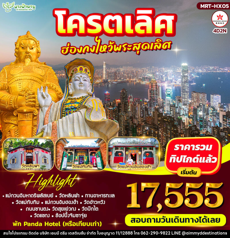 ทัวร์ฮ่องกง โคตรเลิศ ฮ่องกงไหว้พระสุดเลิศ - บริษัท เอมมี่ ดรีม เดสติเนชั่น จำกัด
