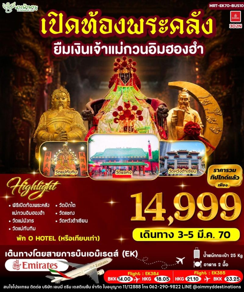 ทัวร์ฮ่องกง เปิดท้องพระคลัง ยืมเงินเจ้าแม่กวนอิมฮองฮำ - บริษัท เอมมี่ ดรีม เดสติเนชั่น จำกัด