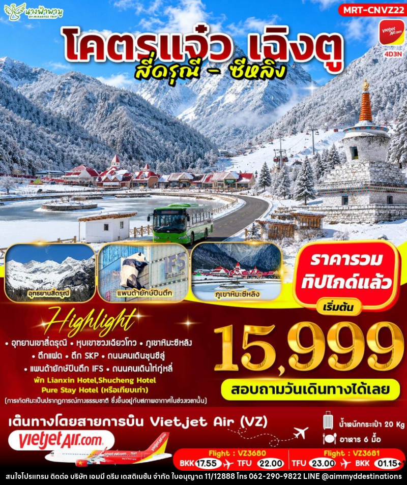 ทัวร์จีน โคตรแจ๋ว เฉิงตู สี่ดรุณี - ซีหลิง - บริษัท เอมมี่ ดรีม เดสติเนชั่น จำกัด