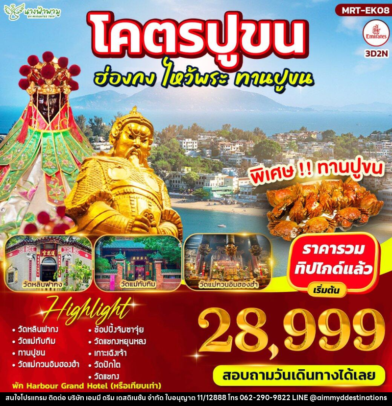 ทัวร์ฮ่องกง โคตรปูขน ฮ่องกง ไหว้พระ ทานปูขน - บริษัท เอมมี่ ดรีม เดสติเนชั่น จำกัด