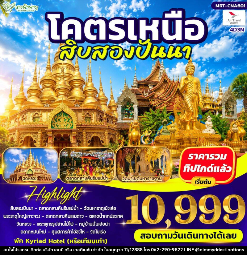 ทัวร์จีน โคตรเหนือ สิบสองปันนา - บริษัท เอมมี่ ดรีม เดสติเนชั่น จำกัด
