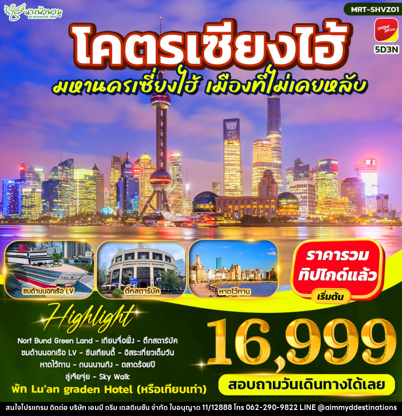 ทัวร์จีน โคตรเซียงไฮ้ มหานครเซี่ยงไฮ้ - บริษัท เอมมี่ ดรีม เดสติเนชั่น จำกัด