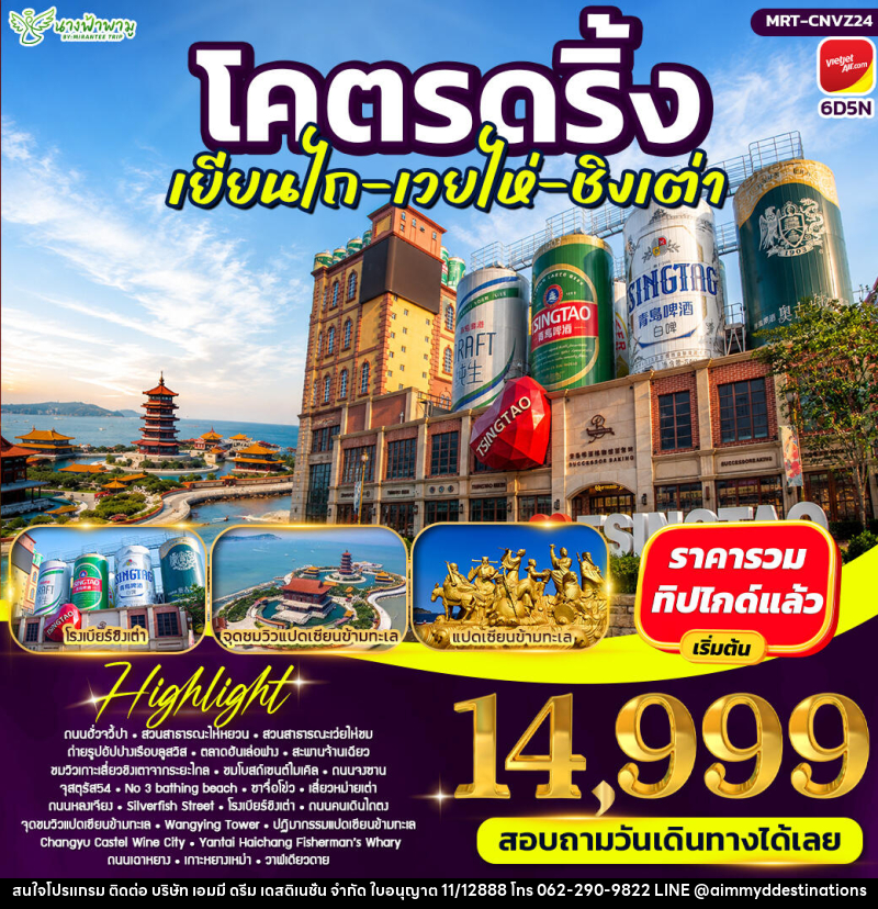 ทัวร์จีน โคตรดริ้ง เยียนไถ เวยไห่ ชิงเต่า - บริษัท เอมมี่ ดรีม เดสติเนชั่น จำกัด