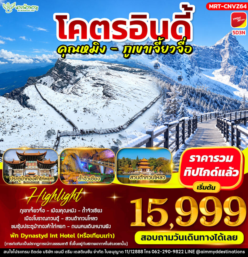 ทัวร์จีน โคตรอินดี้ คุณหมิง - ภูเขาเจี้ยวจื่อ - บริษัท เอมมี่ ดรีม เดสติเนชั่น จำกัด