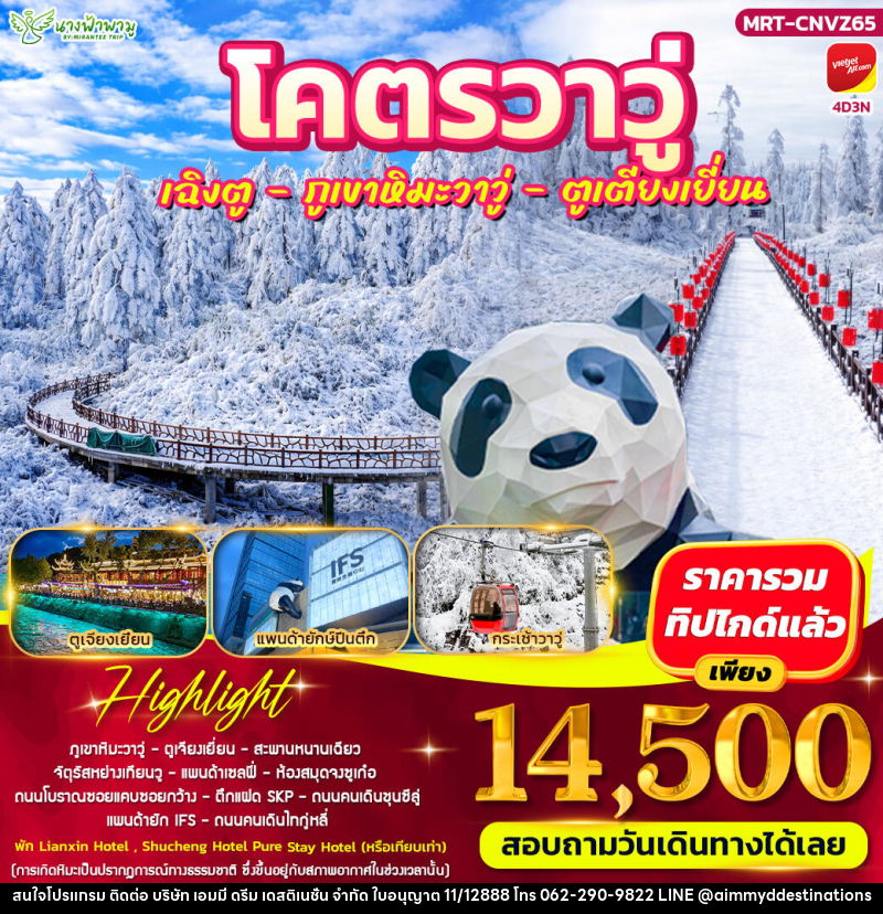 ทัวร์จีน โคตรวาวู่ เฉิงตู - วาวู่ - ตูเตียงเยี่ยน - บริษัท เอมมี่ ดรีม เดสติเนชั่น จำกัด