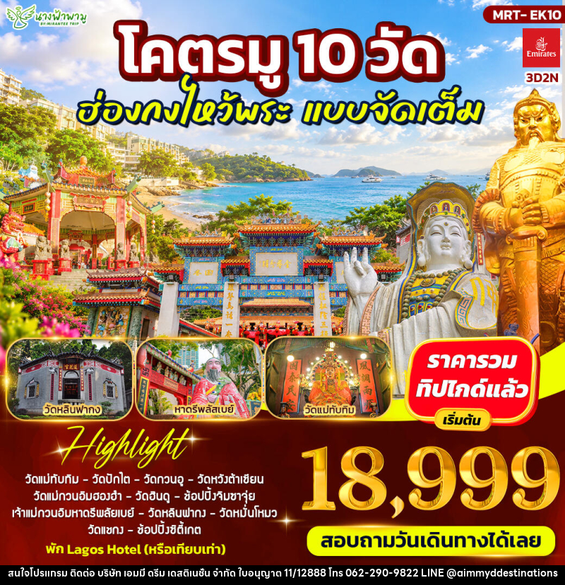 ทัวร์ฮ่องกง โคตรมู 10 วัด ฮ่องกงไหว้พระ แบบจัดเต็ม - บริษัท เอมมี่ ดรีม เดสติเนชั่น จำกัด