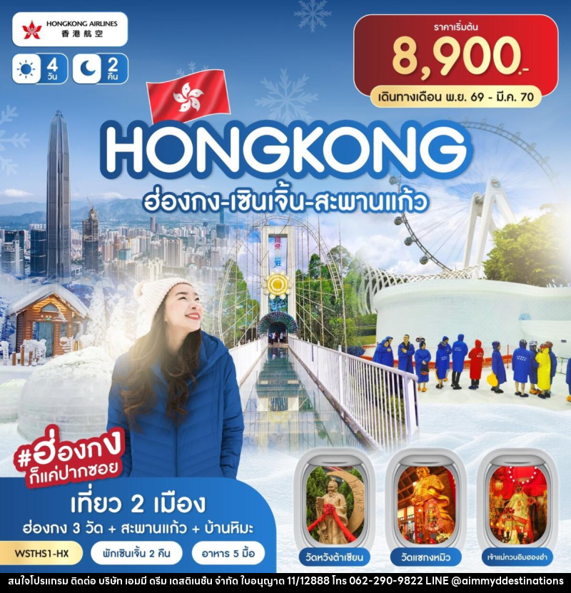 ทัวร์ฮ่องกง-เซินเจิ้น-สะพานแก้ว - บริษัท เอมมี่ ดรีม เดสติเนชั่น จำกัด