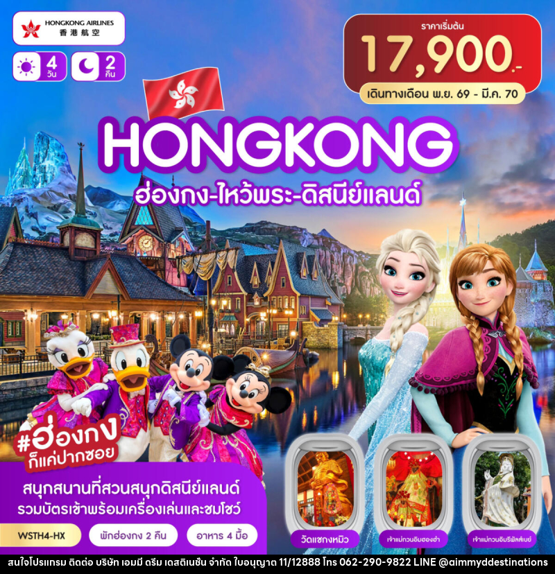 ทัวร์ฮ่องกง-ไหว้พระ-ดิสนีย์แลนด์ - บริษัท เอมมี่ ดรีม เดสติเนชั่น จำกัด