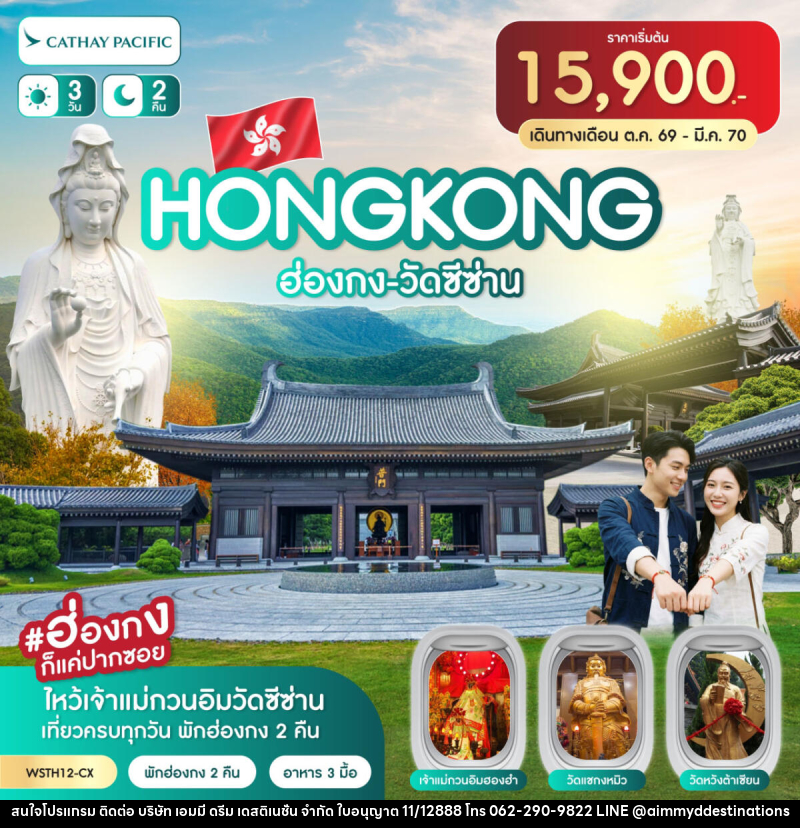 ทัวร์ฮ่องกง-วัดซีซ่าน - บริษัท เอมมี่ ดรีม เดสติเนชั่น จำกัด