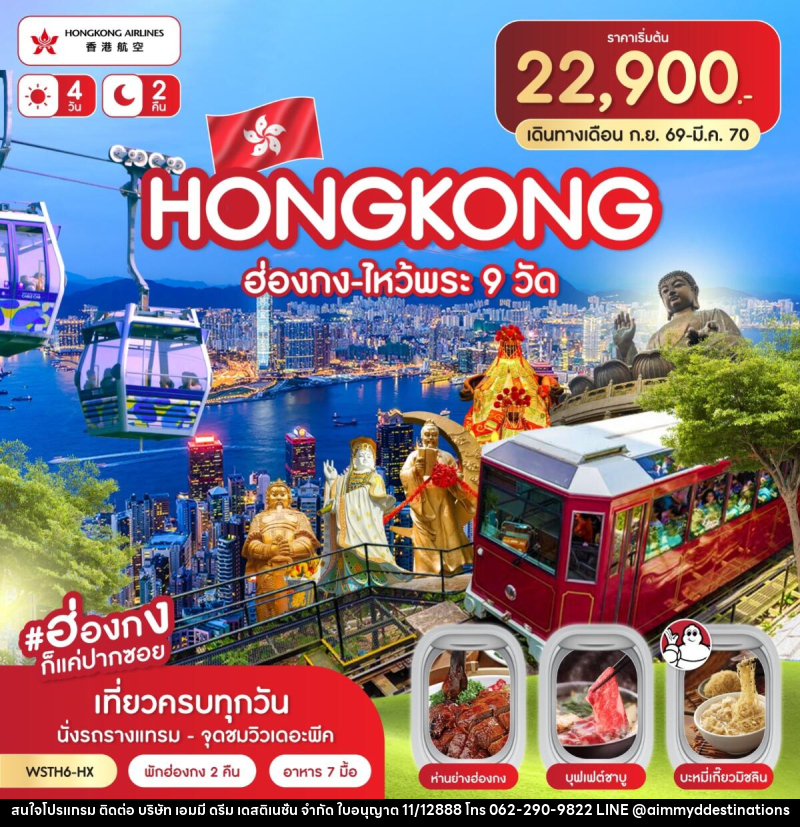 ทัวร์ฮ่องกง-ไหว้พระ 9 วัด - บริษัท เอมมี่ ดรีม เดสติเนชั่น จำกัด