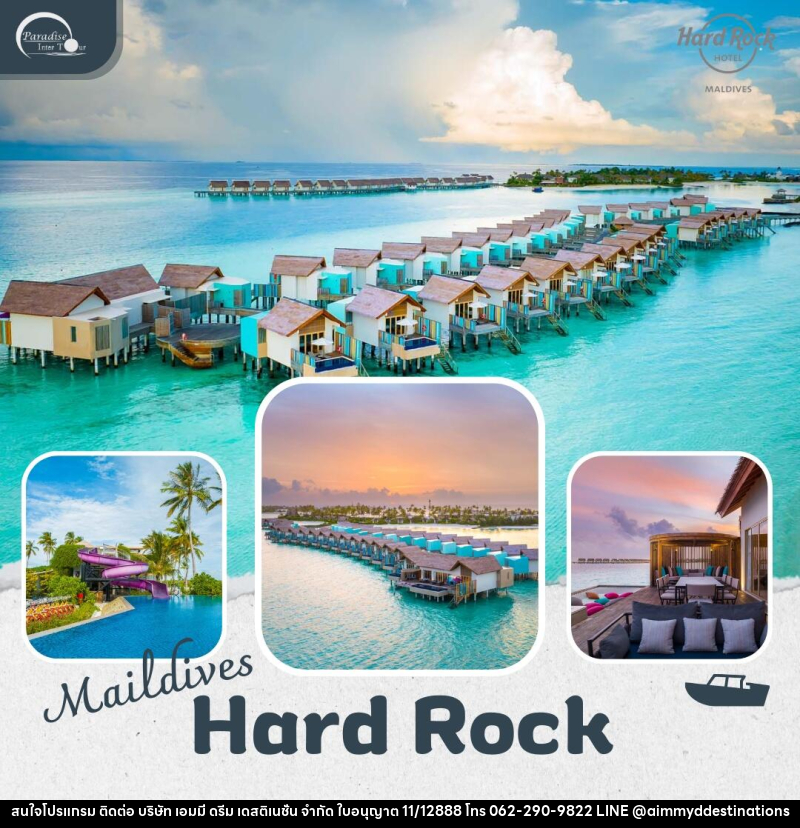แพ็คเกจทัวร์มัลดีฟส์ Hard Rock Hotel Maldives - บริษัท เอมมี่ ดรีม เดสติเนชั่น จำกัด