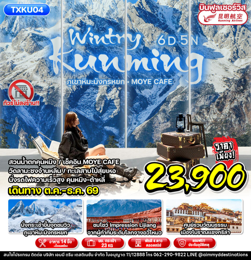 ทัวร์จีน Wintry Kunming - บริษัท เอมมี่ ดรีม เดสติเนชั่น จำกัด