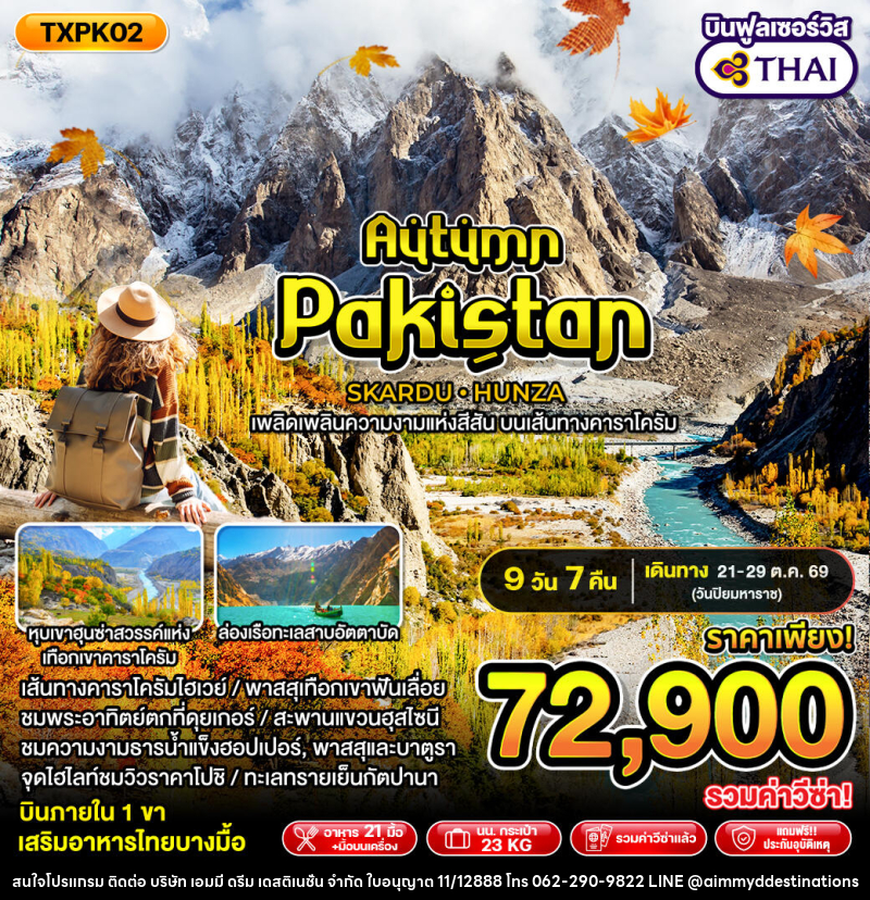 ทัวร์ปากีสถาน Autumn Pakistan - บริษัท เอมมี่ ดรีม เดสติเนชั่น จำกัด