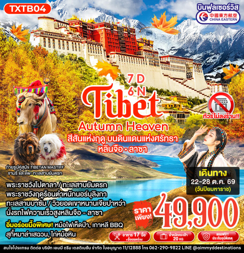ทัวร์ทิเบต Tibet Autumn Heaven - บริษัท เอมมี่ ดรีม เดสติเนชั่น จำกัด