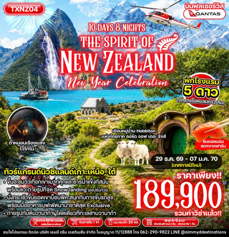 ทัวร์นิวซีแลนด์ The Spirit of New Zealand New Year - บริษัท เอมมี่ ดรีม เดสติเนชั่น จำกัด